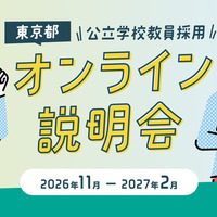 東京都公立学校教員採用オンライン説明会