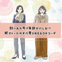 ストールで年齢がバレる!?「オバ見え」を招きやすい定番の形・巻き方とは