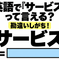 英語で「サービス」って言える?勘違いしがち!