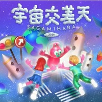 宇宙交差天 SAGAMIHARA 2026
