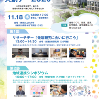 大学と地域の共創デー2026