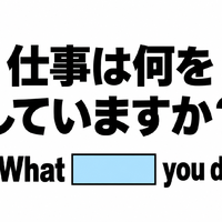 英語で「仕事は何をしていますか?」と正しく聞ける?