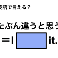 英語で「たぶん違うと思う」は何て言う?