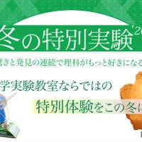 冬の特別実験