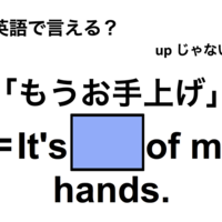 英語で「もうお手上げ」は何て言う?