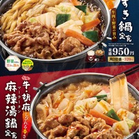 牛すき鍋定食、牛・胡麻麻辣湯鍋定食（提供写真）