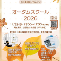 「オータムスクール2026～会計と法律を体験しよう！～」チラシ