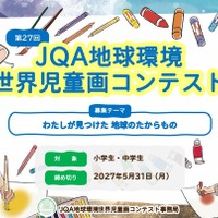 第27回JQA地球環境世界児童画コンテスト