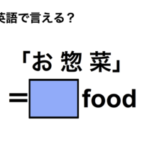 英語で「お惣菜」は何て言う?