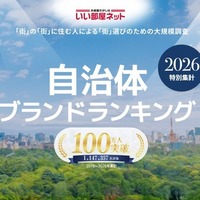 自治体ブランドランキング2026＜全国版＞