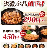 「MATSUYA DELI」10月27日より価格改定（提供画像）
