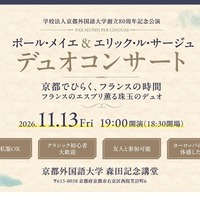 ポール・メイエ＆エリック・ル・サージュデュオコンサート