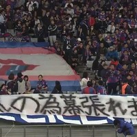 今季No.1の「ユニーク横断幕」、決定！FC東京サポが掲げた一枚が最高だ