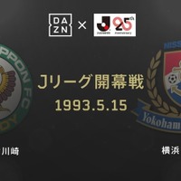 Jリーグ25周年記念！「伝説の開幕戦」をDAZNが19時から“ライブ配信”