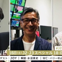 Jリーグは本日J2とJ3が開催！18時からは『Jゾーン』も放送