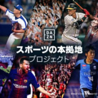 DAZNが「スポーツの本拠地プロジェクト」をスタート！要望を直接伝えられるぞ