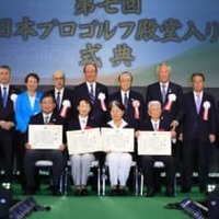 JGFで恒例だった日本プロゴルフ殿堂入り式典が今年は中止に（写真は2019年の殿堂入り式典）（撮影：福田文平)