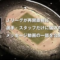 Jリーグ再開！「全選手・スタッフ向け」に制作された公式メッセージ動画が胸アツすぎる