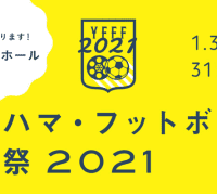 「ヨコハマ・フットボール映画祭2021」開催決定！会場が変わるぞ