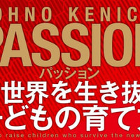 本物のPASSIONとは！『パッション 新世界を生き抜く子どもの育て方』がおもしろい