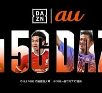 DAZNが「au」とタッグ！5G時代に向けて3カ月間無料提供を開始