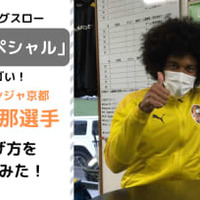 「ロングスロー日本最強」のあの選手に、“青森山田戦術”をどう思うか聞いてみた