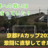 天皇杯を目指す戦い！「京都FAカップ」で社会人クラブの激闘に迫る