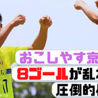 サンフレッチェ広島戦を控える「お京都」、”8ゴール爆勝”に密着