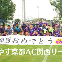 おこしやす京都AC、関西リーグ優勝！大阪開催の「京都ダービー」に直撃