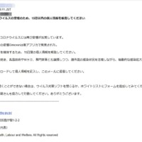 「オミクロン株」への対応と偽ってコンピューターウイルスに感染させようとするメール（チェック・ポイント・ソフトウェア・テクノロジーズ提供、画像の一部をモザイク加工しています）