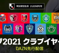 Jファン必見の「クラブイヤーDVD」、今年もDAZNで先行配信！配信クラブ一覧はこちら