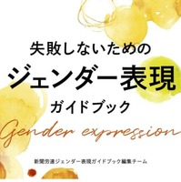 新聞労連が出版する「失敗しないためのジェンダー表現ガイドブック」（新聞労連提供）