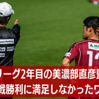 美濃部直彦監督の”地域リーグ2年目”。飛鳥FCの1-0勝利に「満足できないワケ」