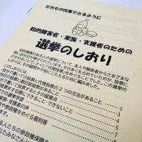 「障害をもつ人の参政権保障連絡会」が知的障害者ら向けに作成した選挙のしおり