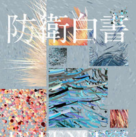 2022年版防衛白書の表紙（防衛省提供）