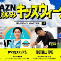 夏休みの思い出づくりをお手伝い！親子で楽しめる『DAZNキッズウィーク』がスタート
