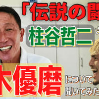 「日本代表の”闘将”」柱谷哲二さんは、鈴木優磨のことをどう思っているのか？