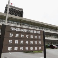 福岡高裁那覇支部