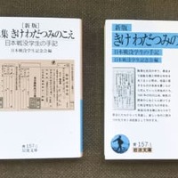 現在、岩波文庫から出版されている「きけ　わだつみのこえ」（右）と「第二集　きけ　わだつみのこえ」