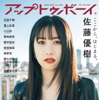 「アップトゥボーイ Vol.324」（2月22日発売）限定版表紙：佐藤優樹（画像提供：ワニブックス）