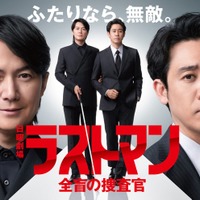 福山雅治、大泉洋「ラストマン－全盲の捜査官－」（C）TBS