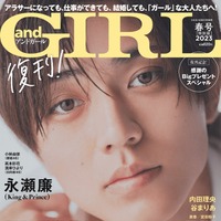 「andGIRL」2023年春号（3月7日発売）特別版表紙：永瀬廉（提供写真）