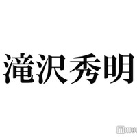 滝沢秀明氏、“報告”を予告 プロフィール文も話題