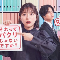 芳根京子、重岡大毅「それってパクリじゃないですか？」ポスタービジュアル（C）日本テレビ