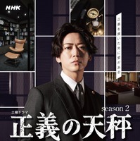 亀梨和也主演「正義の天秤 season2」キービジュアル（C）NHK