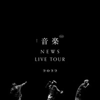 Blu-ray＆DVD「NEWS LIVE TOUR 2022 音楽」（5月17日発売）（提供写真）