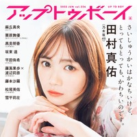 「アップトゥボーイ Vol.326」（2023年6月号）（4月21日発売）表紙：田村真佑（画像提供：ワニブックス）