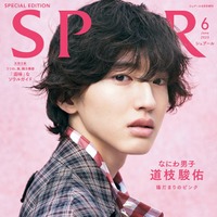 道枝駿佑（C）2023年 SPUR 6月号 スペシャルエディション版／集英社 Photography：YUTO KUDO