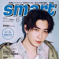 「smart」6月号（4月25日発売）表紙：渡辺翔太（画像提供：宝島社）