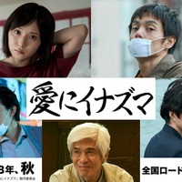 （上段左から）松岡茉優、窪田正孝（下段左から）池松壮亮、佐藤浩市、若葉竜也（C）2023「愛にイナズマ」製作委員会